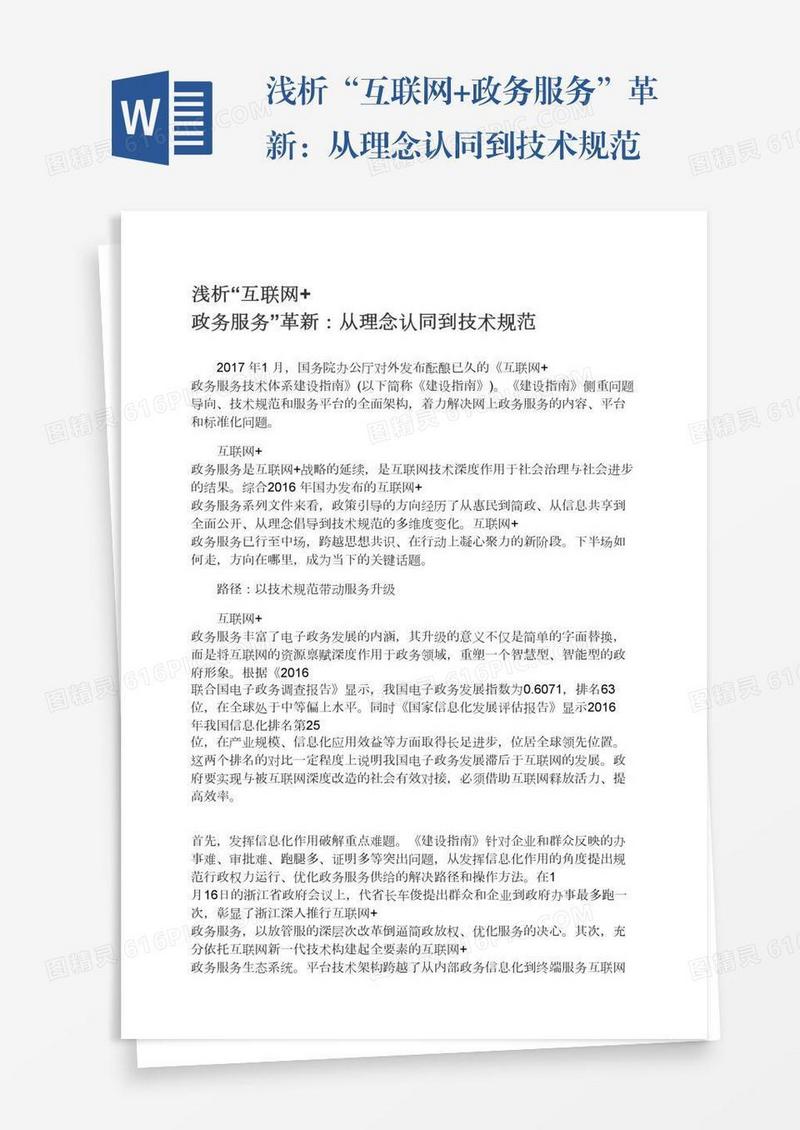 浅析“互联网+政务服务”革新：从理念认同到技术规范
