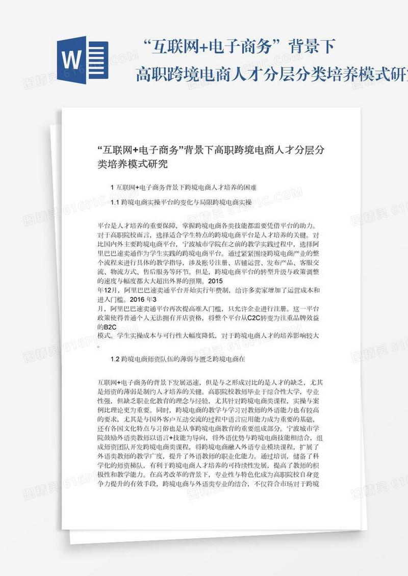 “互联网+电子商务”背景下高职跨境电商人才分层分类培养模式研究