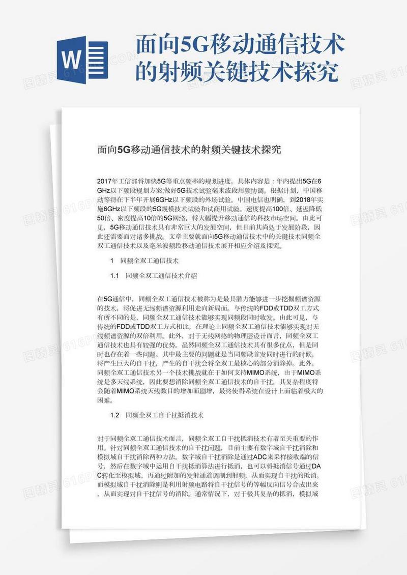 面向5G移动通信技术的射频关键技术探究