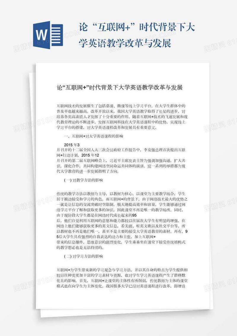 论“互联网+”时代背景下大学英语教学改革与发展