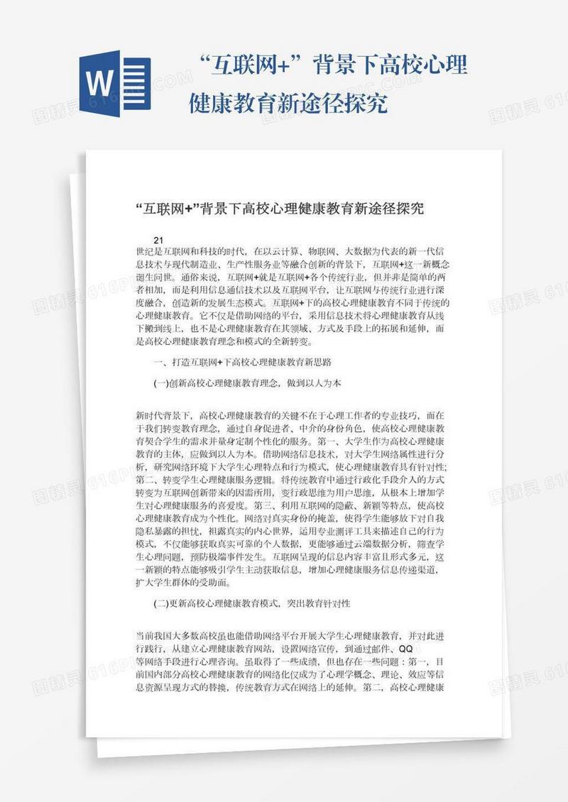 “互联网+”背景下高校心理健康教育新途径探究
