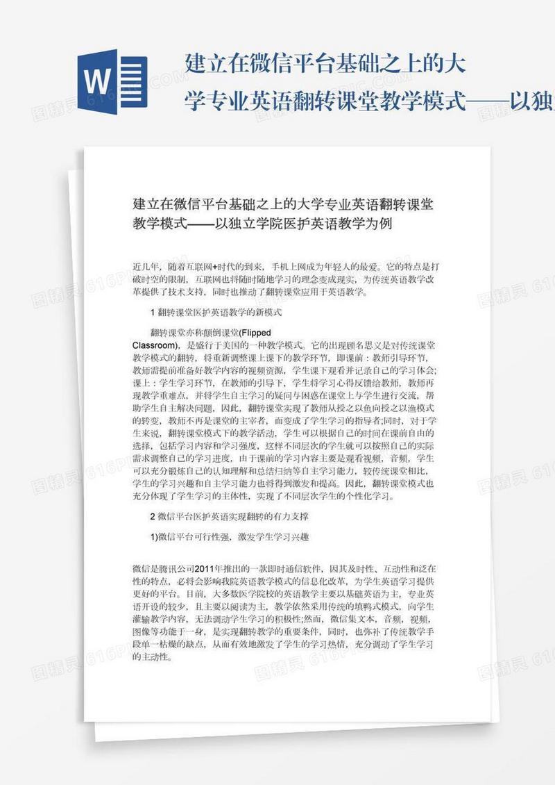 建立在微信平台基础之上的大学专业英语翻转课堂教学模式——以独立学院医护英语教学为例