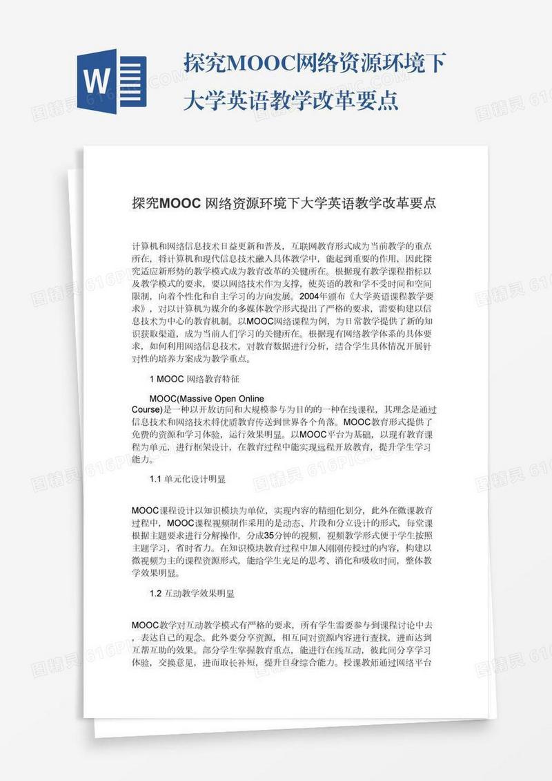 探究MOOC网络资源环境下大学英语教学改革要点