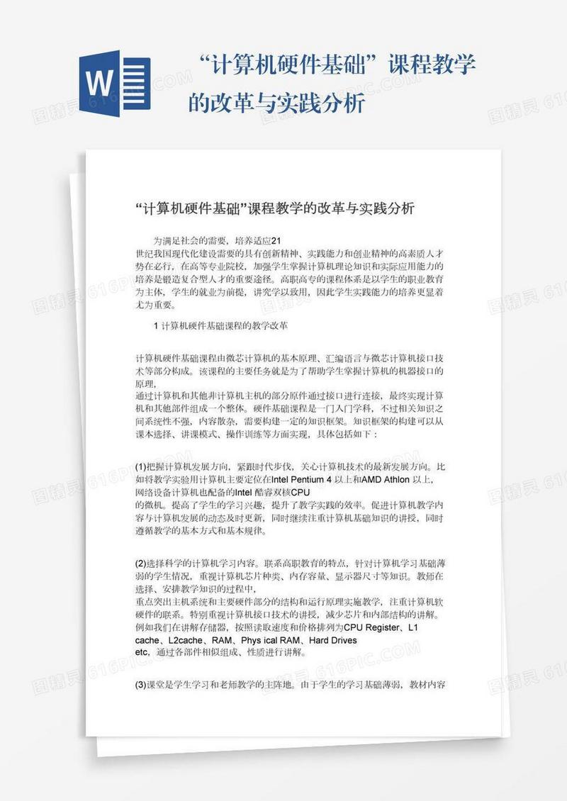 “计算机硬件基础”课程教学的改革与实践分析