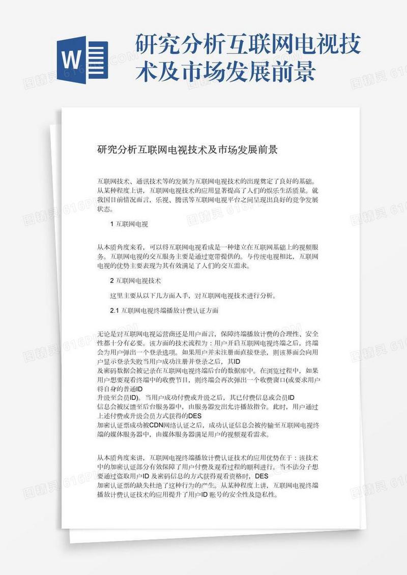研究分析互联网电视技术及市场发展前景