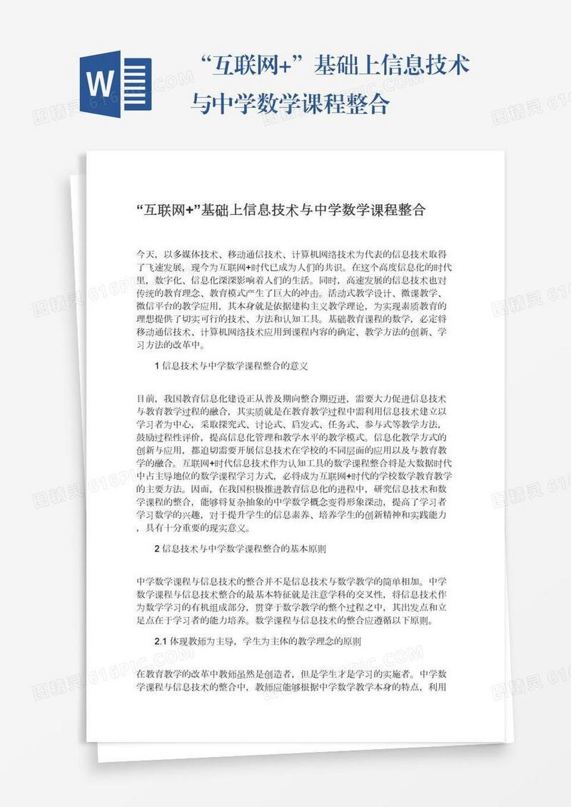 “互联网+”基础上信息技术与中学数学课程整合