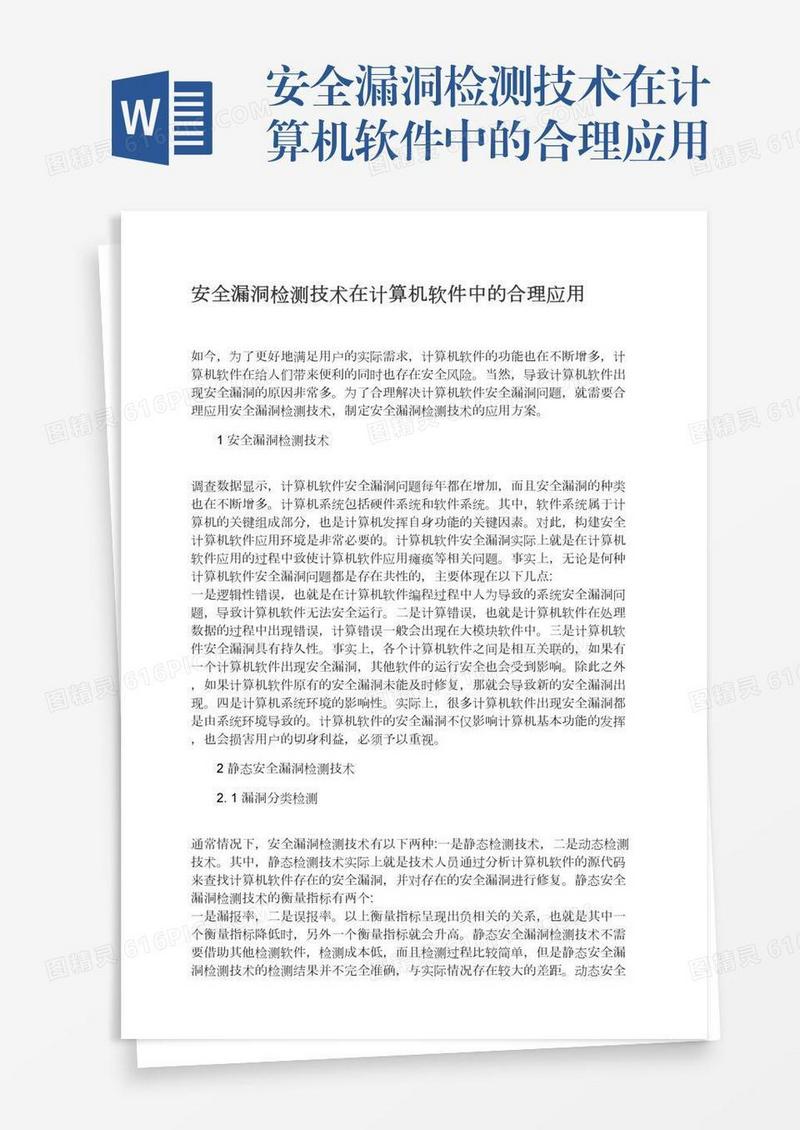 安全漏洞检测技术在计算机软件中的合理应用
