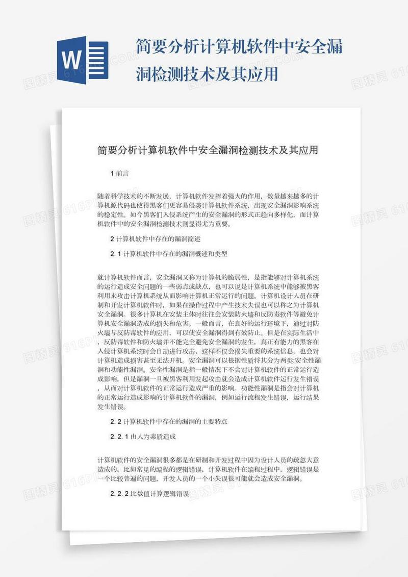 简要分析计算机软件中安全漏洞检测技术及其应用