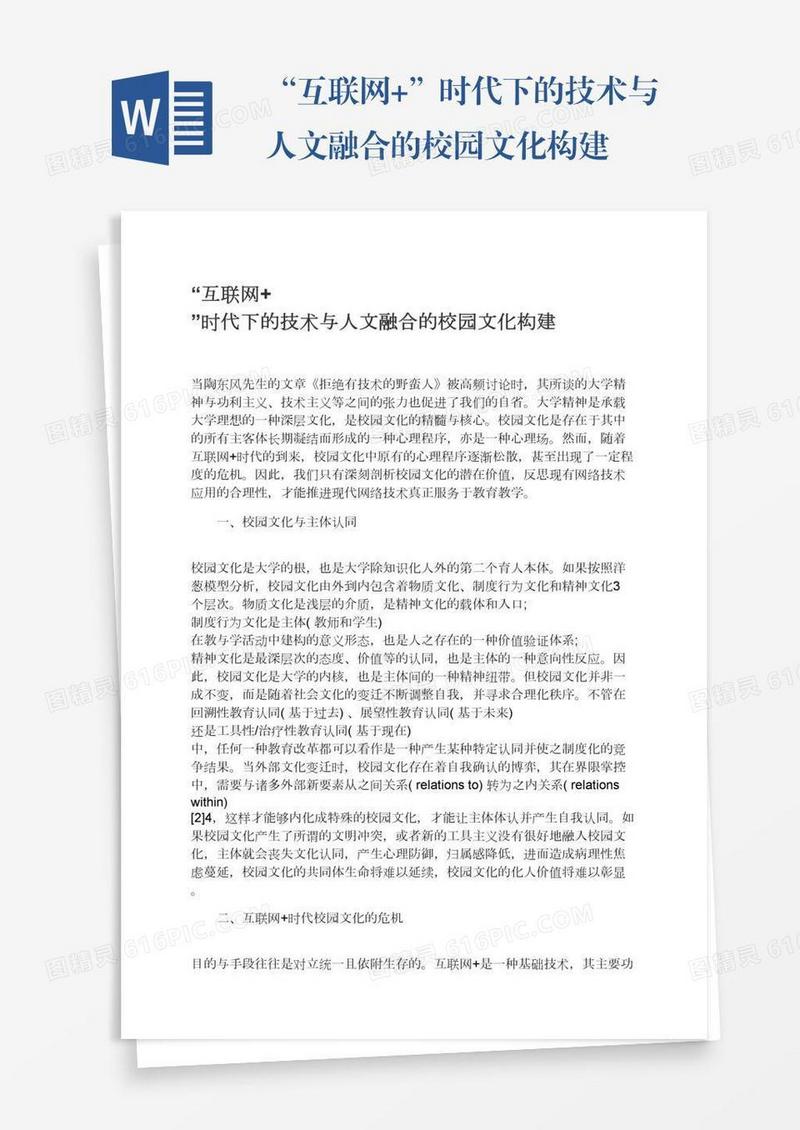 “互联网+”时代下的技术与人文融合的校园文化构建