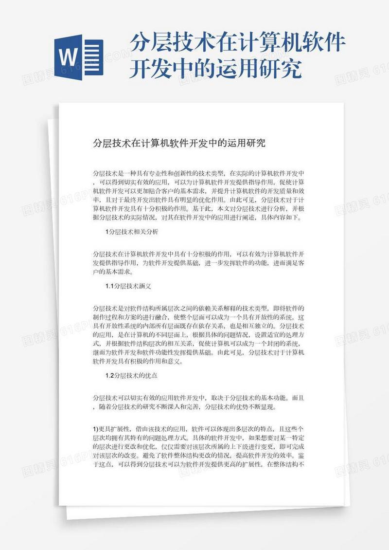 分层技术在计算机软件开发中的运用研究