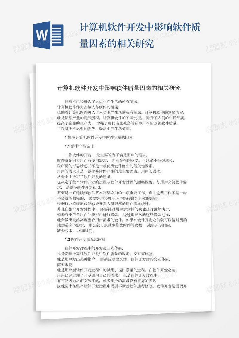 计算机软件开发中影响软件质量因素的相关研究