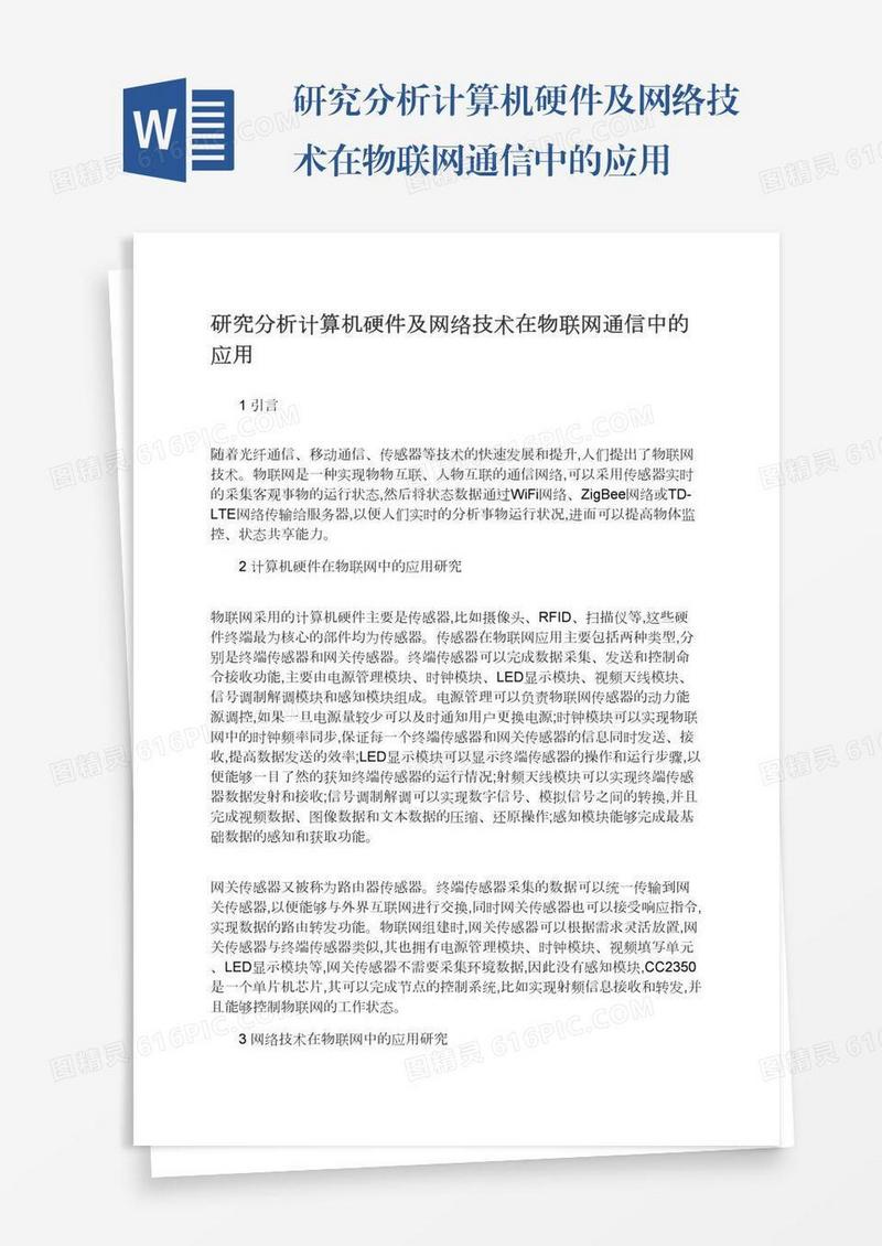研究分析计算机硬件及网络技术在物联网通信中的应用