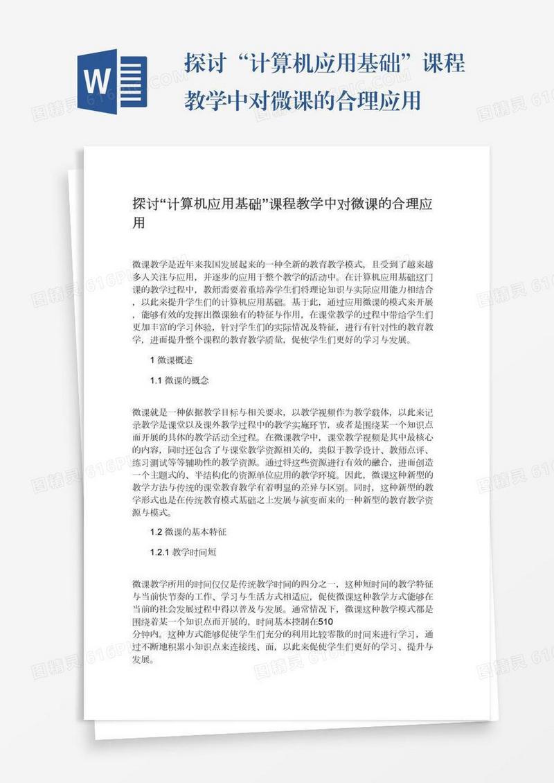 探讨“计算机应用基础”课程教学中对微课的合理应用