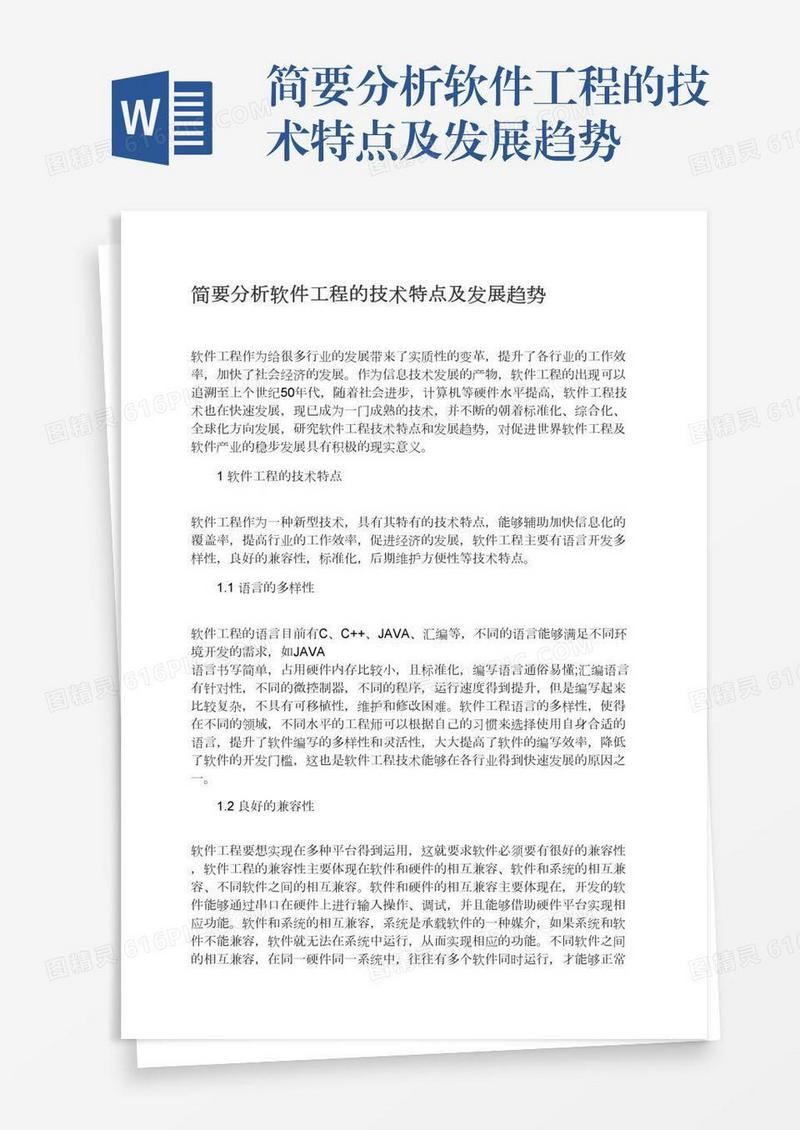 简要分析软件工程的技术特点及发展趋势