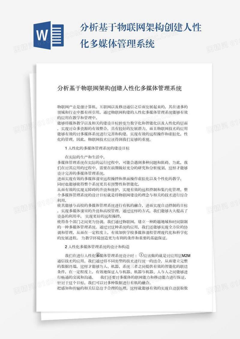 分析基于物联网架构创建人性化多媒体管理系统