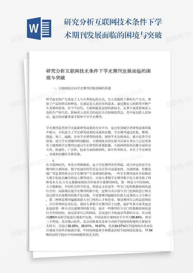 研究分析互联网技术条件下学术期刊发展面临的困境与突破