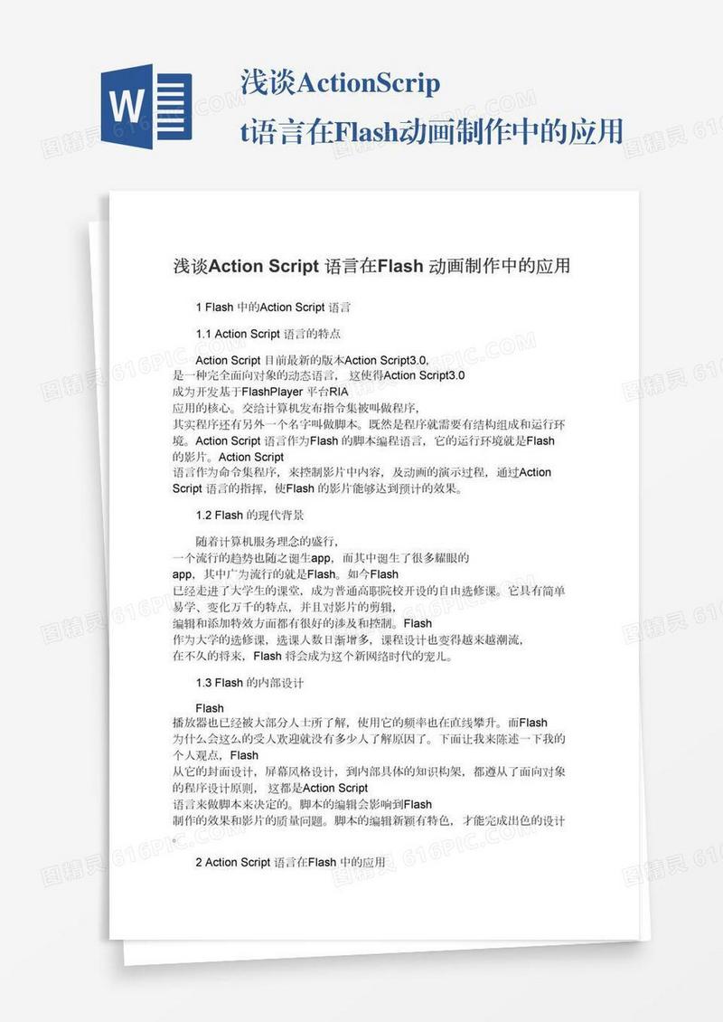 浅谈ActionScript语言在Flash动画制作中的应用