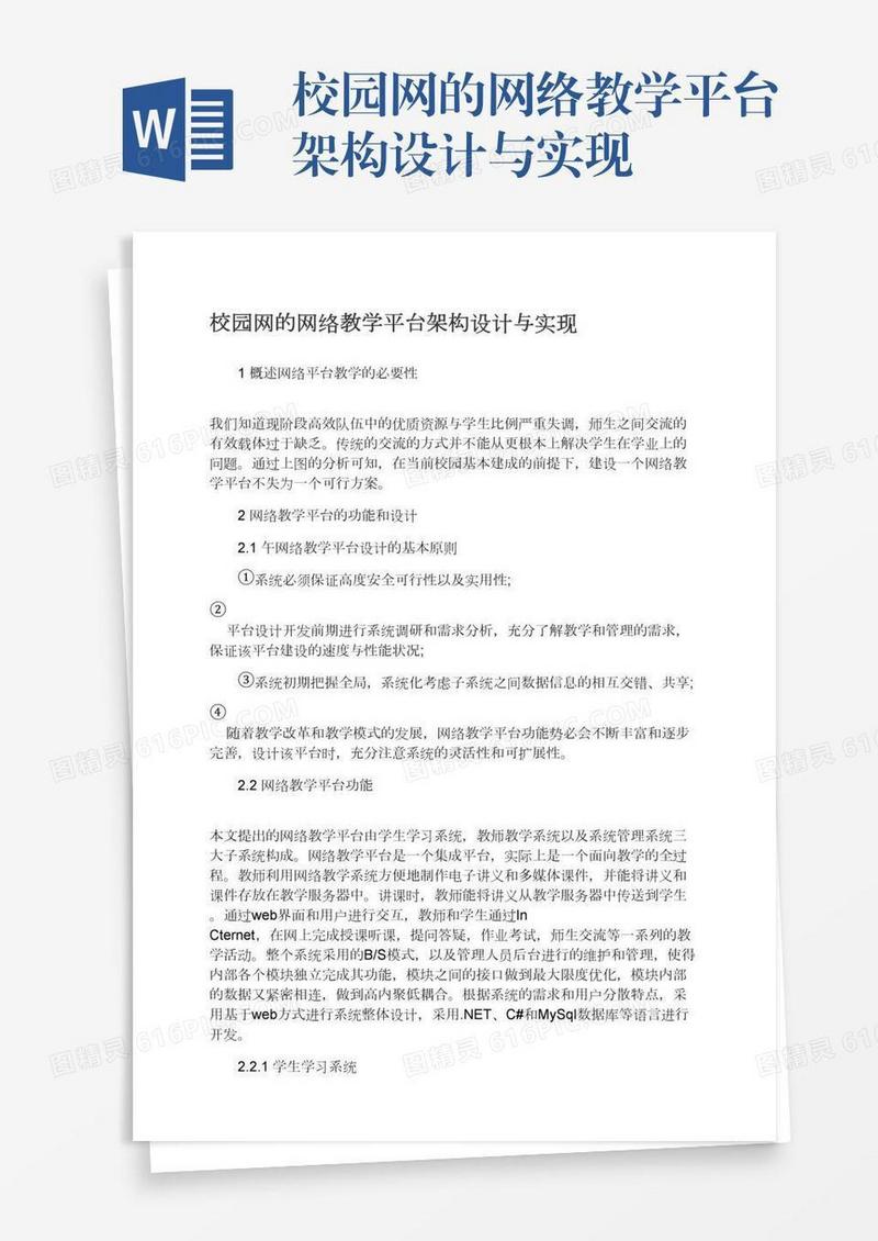 校园网的网络教学平台架构设计与实现