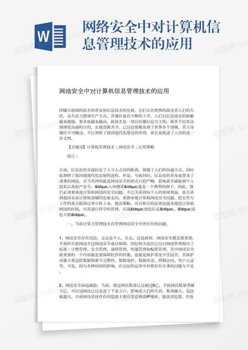 网络安全中对计算机信息管理技术的应用