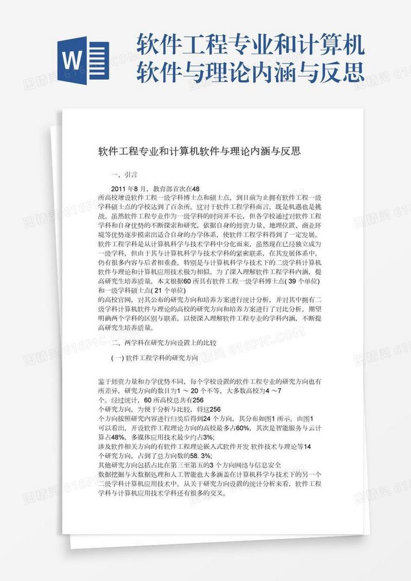 软件工程专业和计算机软件与理论内涵与反思