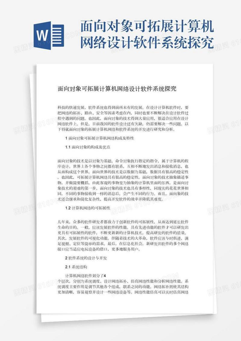 面向对象可拓展计算机网络设计软件系统探究