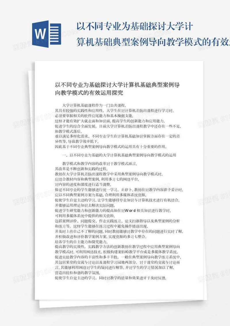 以不同专业为基础探讨大学计算机基础典型案例导向教学模式的有效运用探究