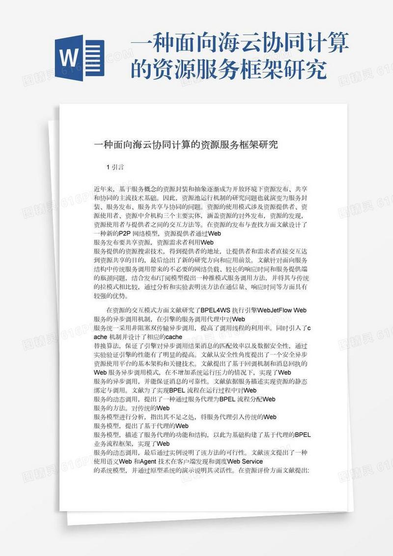 一种面向海云协同计算的资源服务框架研究