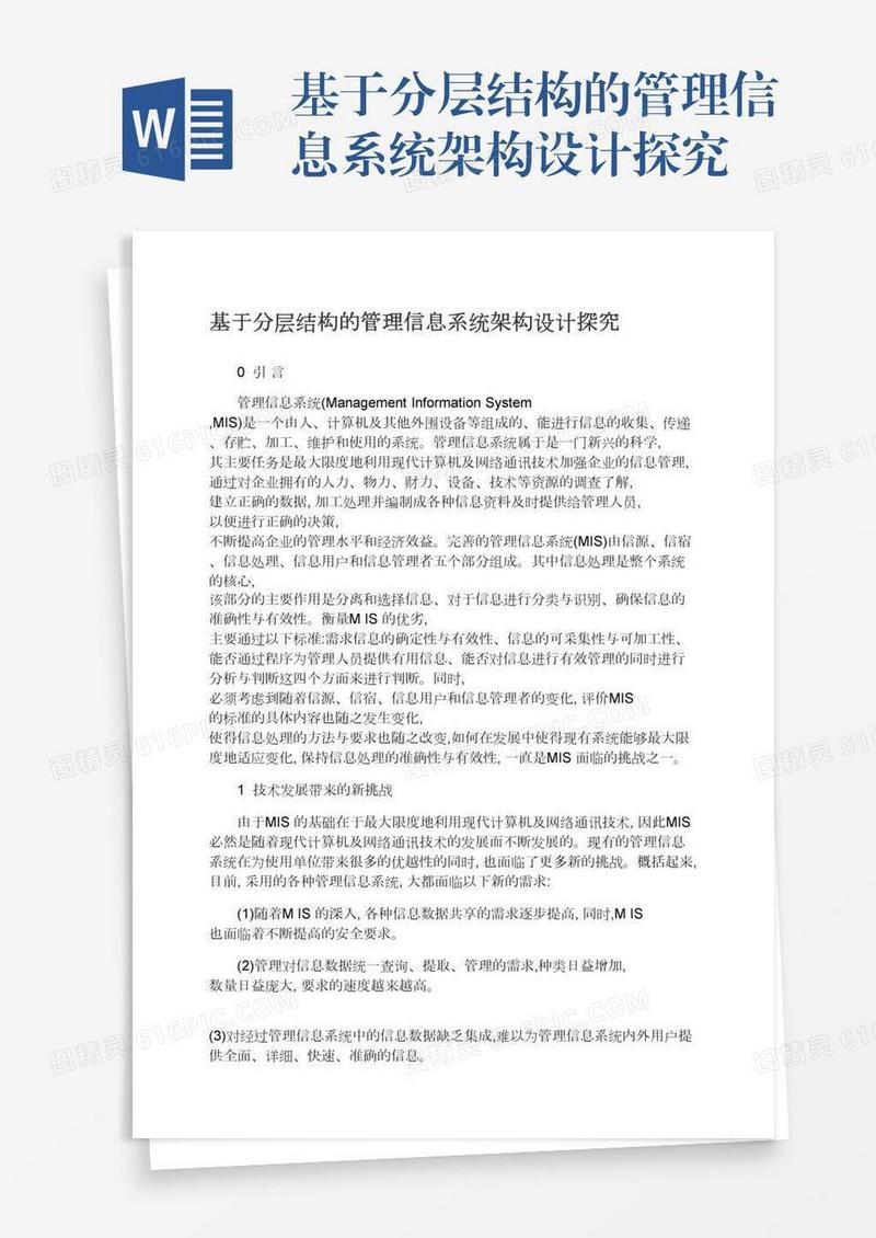基于分层结构的管理信息系统架构设计探究
