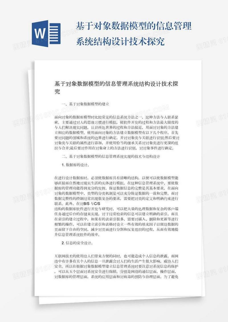 基于对象数据模型的信息管理系统结构设计技术探究
