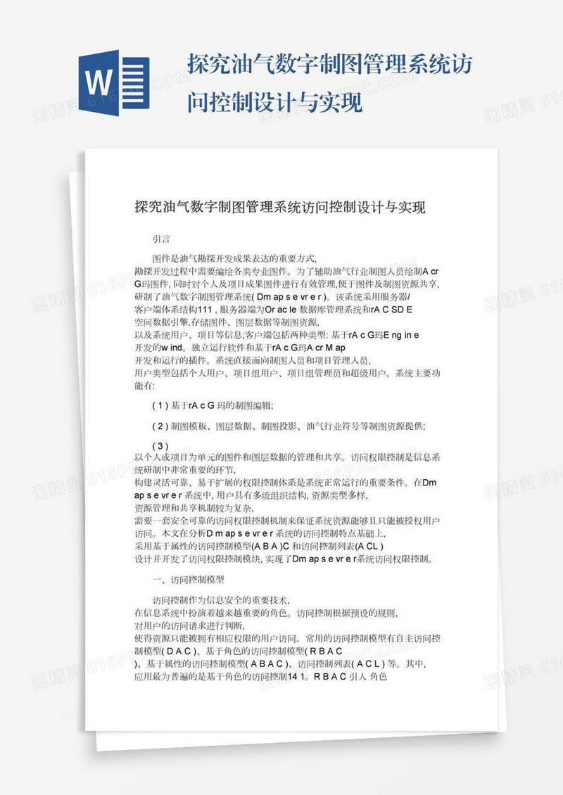 探究油气数字制图管理系统访问控制设计与实现