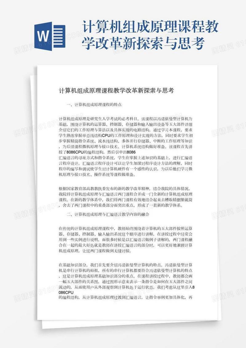 计算机组成原理课程教学改革新探索与思考