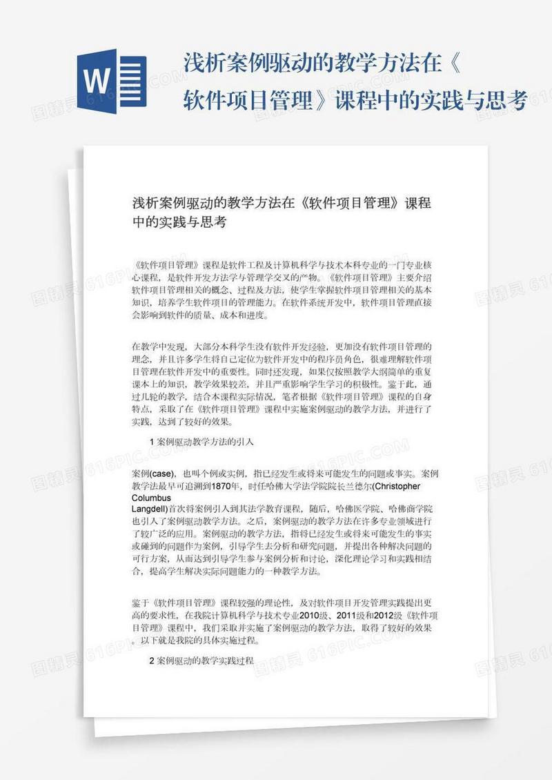 浅析案例驱动的教学方法在《软件项目管理》课程中的实践与思考