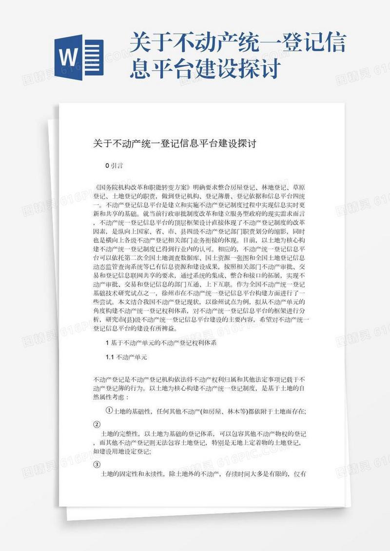 关于不动产统一登记信息平台建设探讨