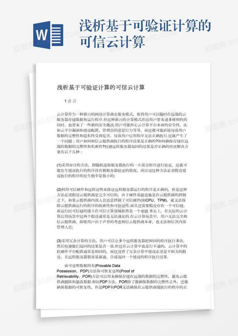 浅析基于可验证计算的可信云计算