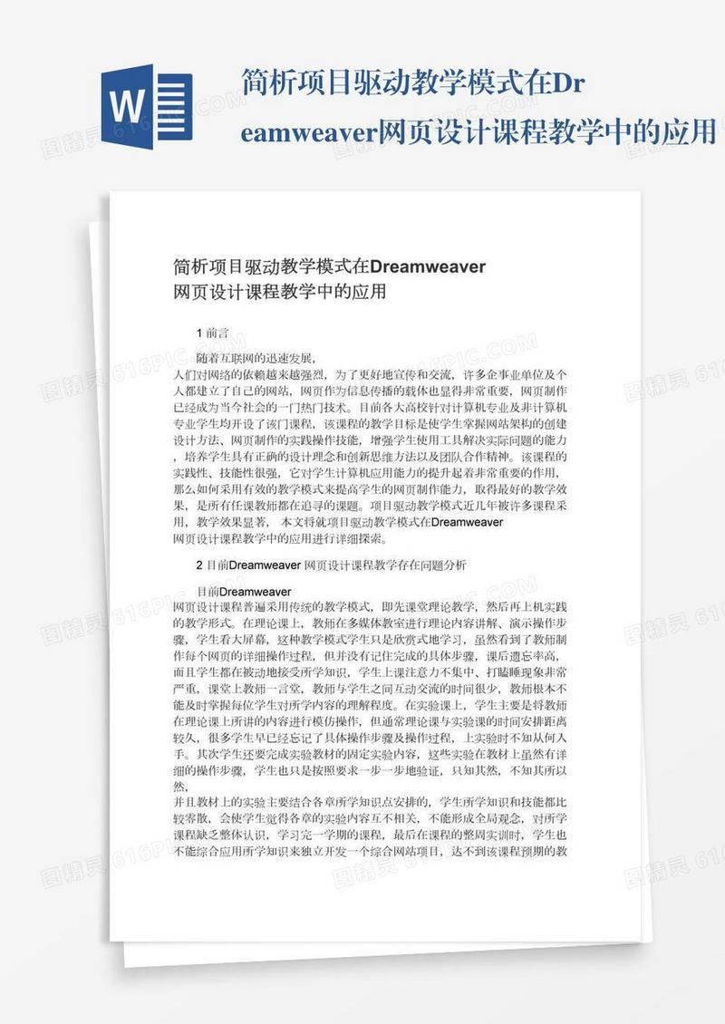 简析项目驱动教学模式在Dreamweaver网页设计课程教学中的应用
