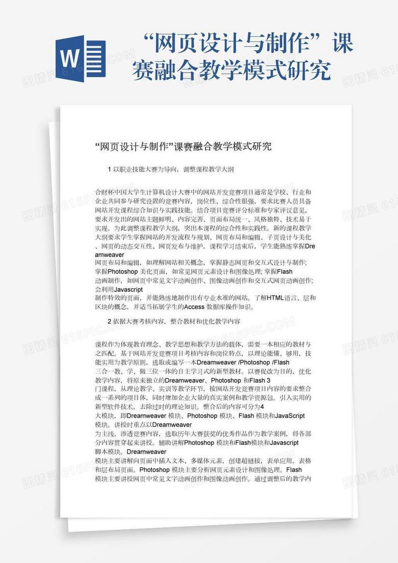 “网页设计与制作”课赛融合教学模式研究