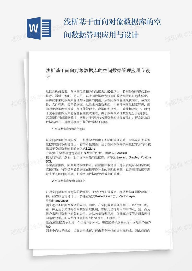 浅析基于面向对象数据库的空间数据管理应用与设计