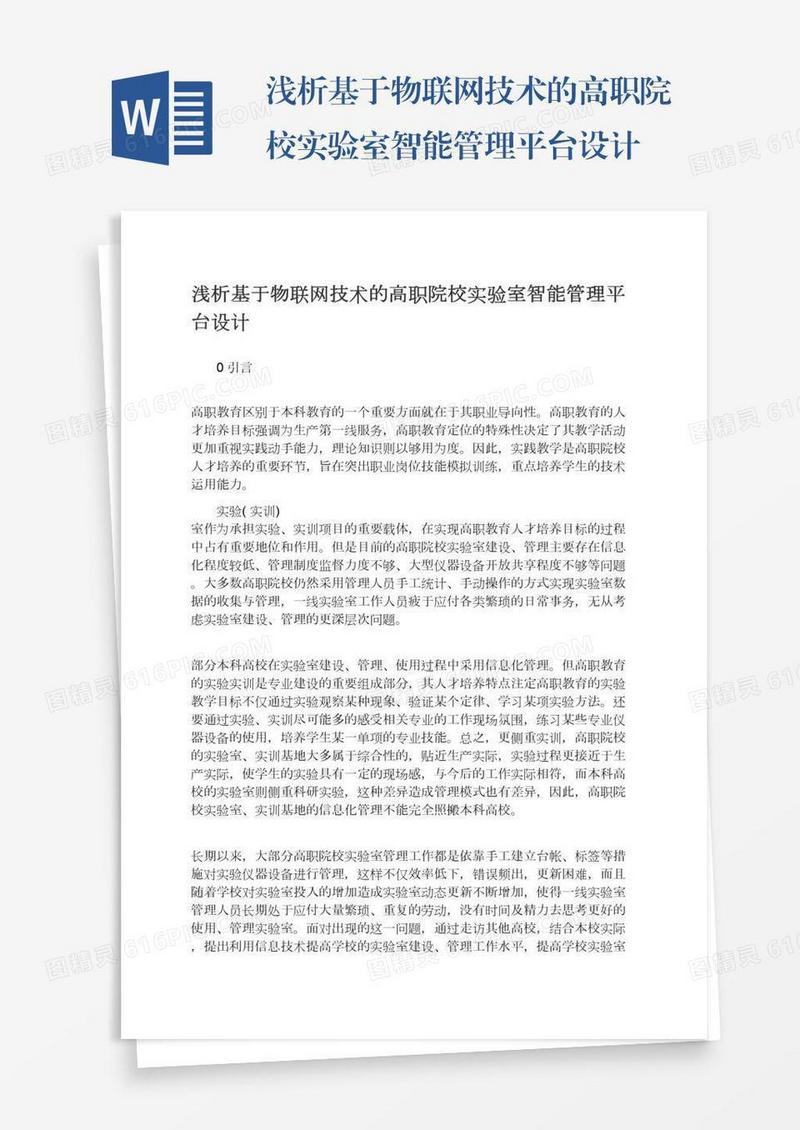浅析基于物联网技术的高职院校实验室智能管理平台设计
