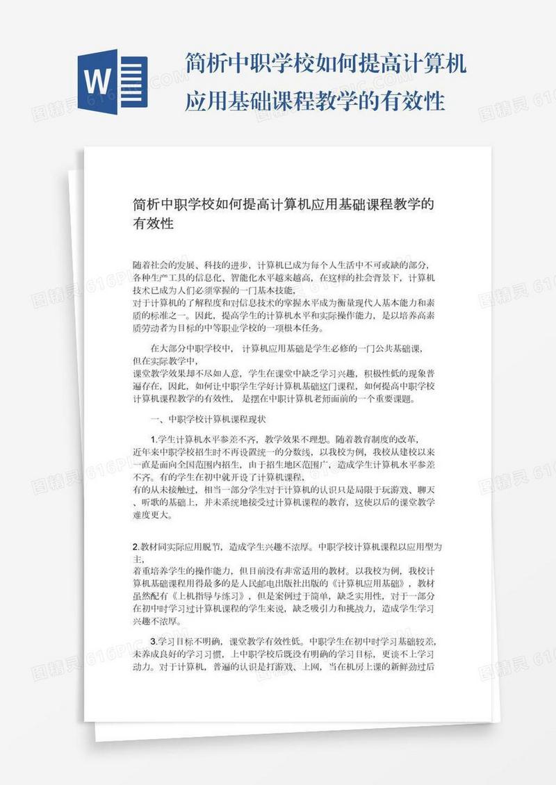 简析中职学校如何提高计算机应用基础课程教学的有效性