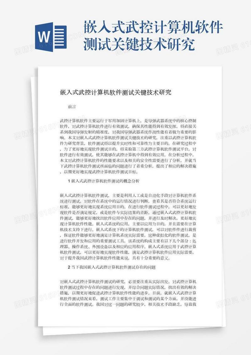 嵌入式武控计算机软件测试关键技术研究