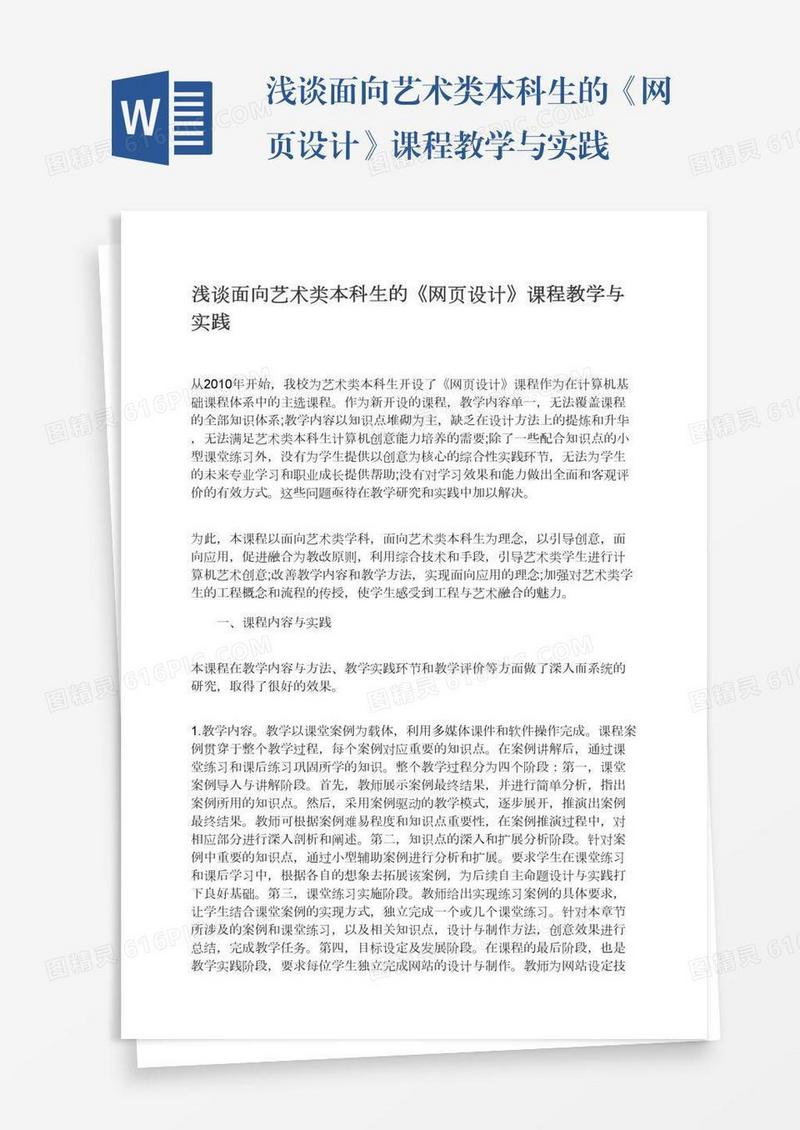 浅谈面向艺术类本科生的《网页设计》课程教学与实践