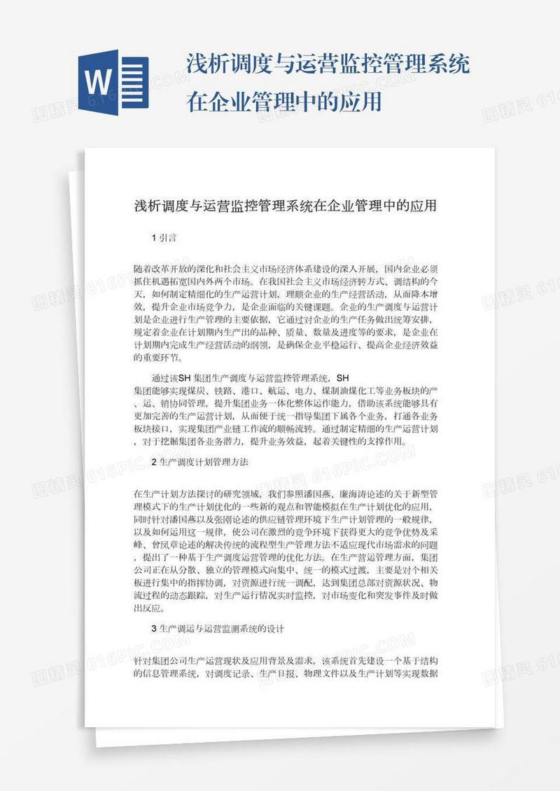 浅析调度与运营监控管理系统在企业管理中的应用