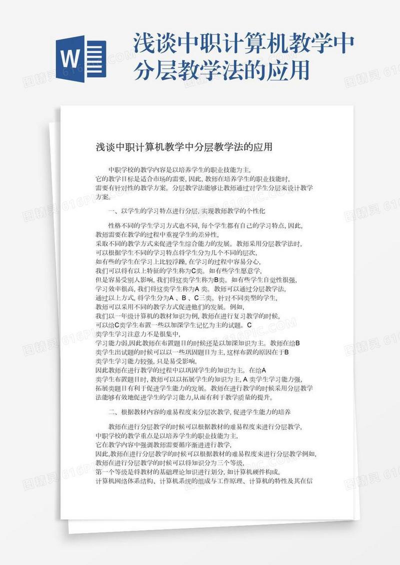 浅谈中职计算机教学中分层教学法的应用