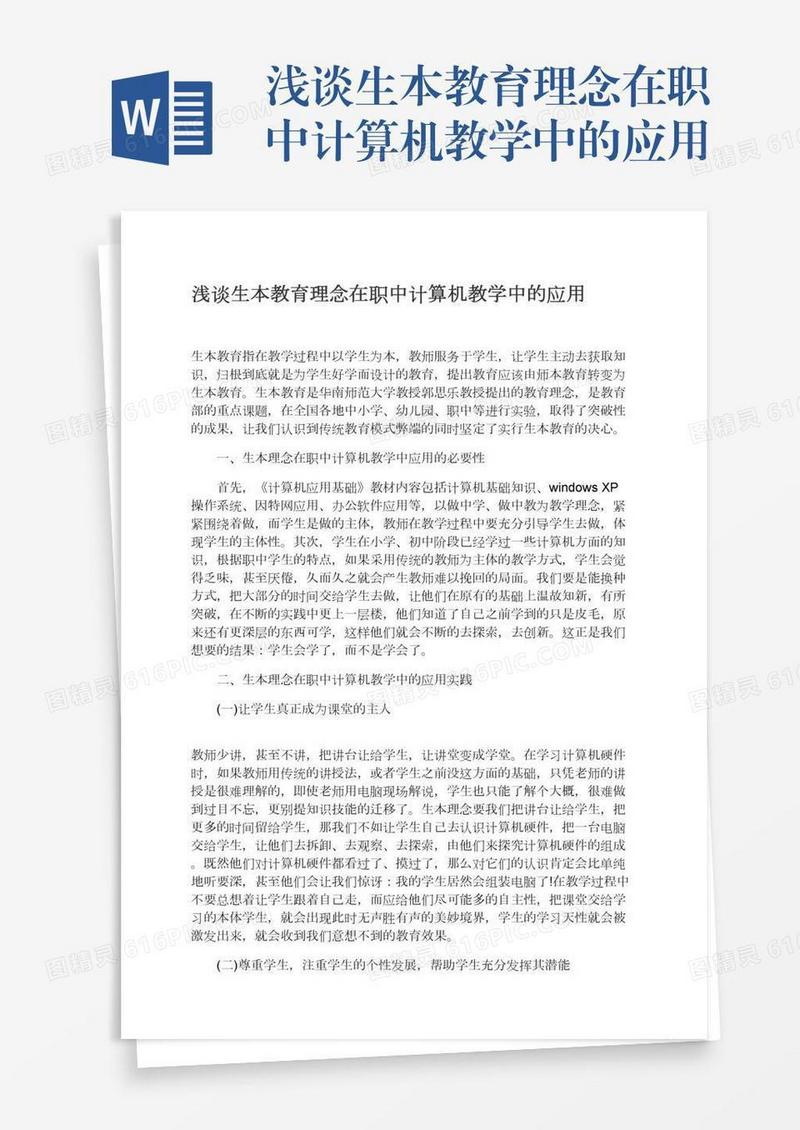 浅谈生本教育理念在职中计算机教学中的应用