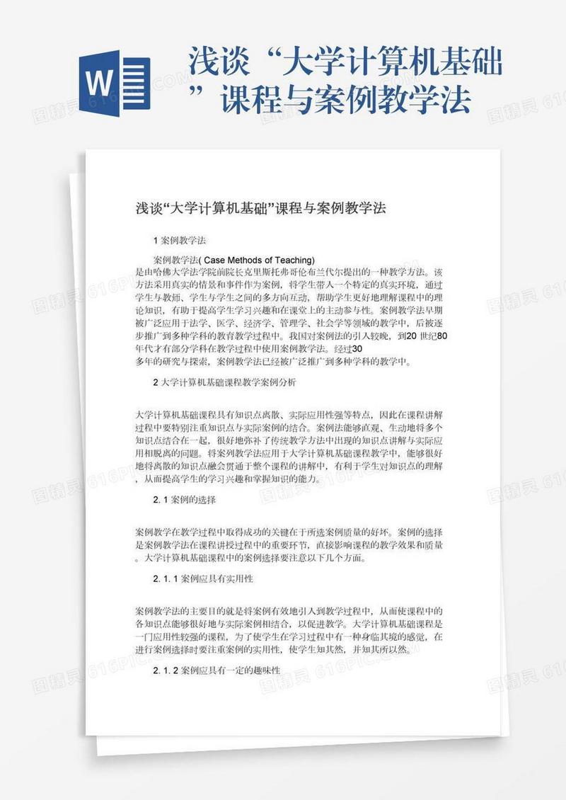 浅谈“大学计算机基础”课程与案例教学法