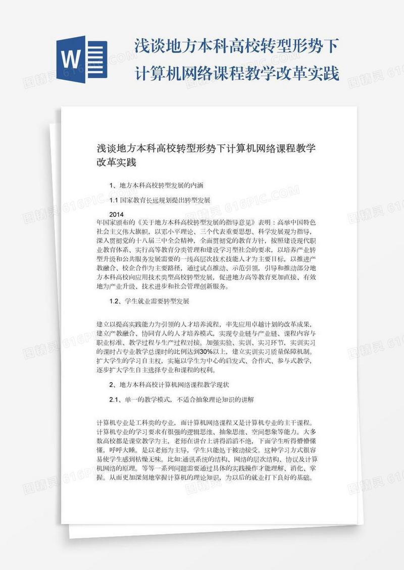 浅谈地方本科高校转型形势下计算机网络课程教学改革实践
