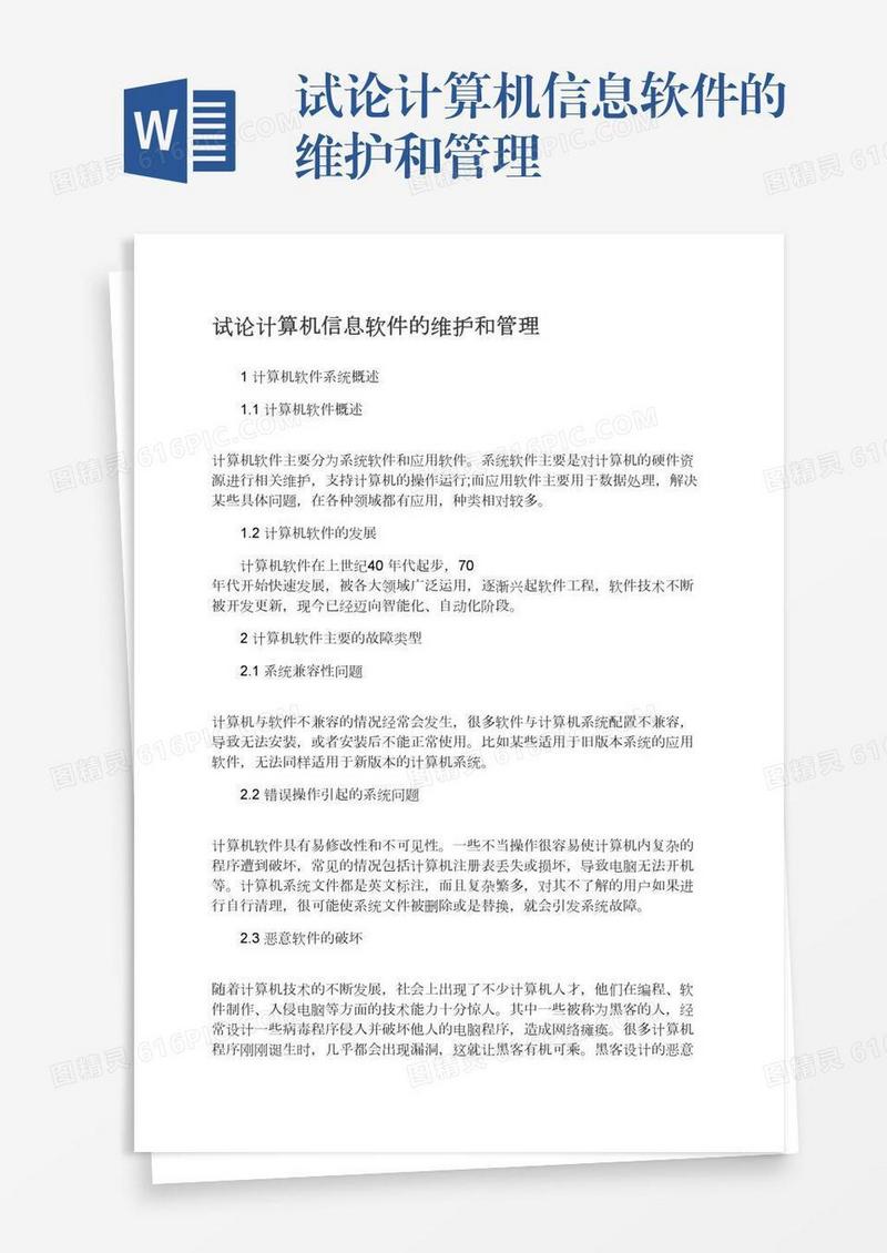 试论计算机信息软件的维护和管理