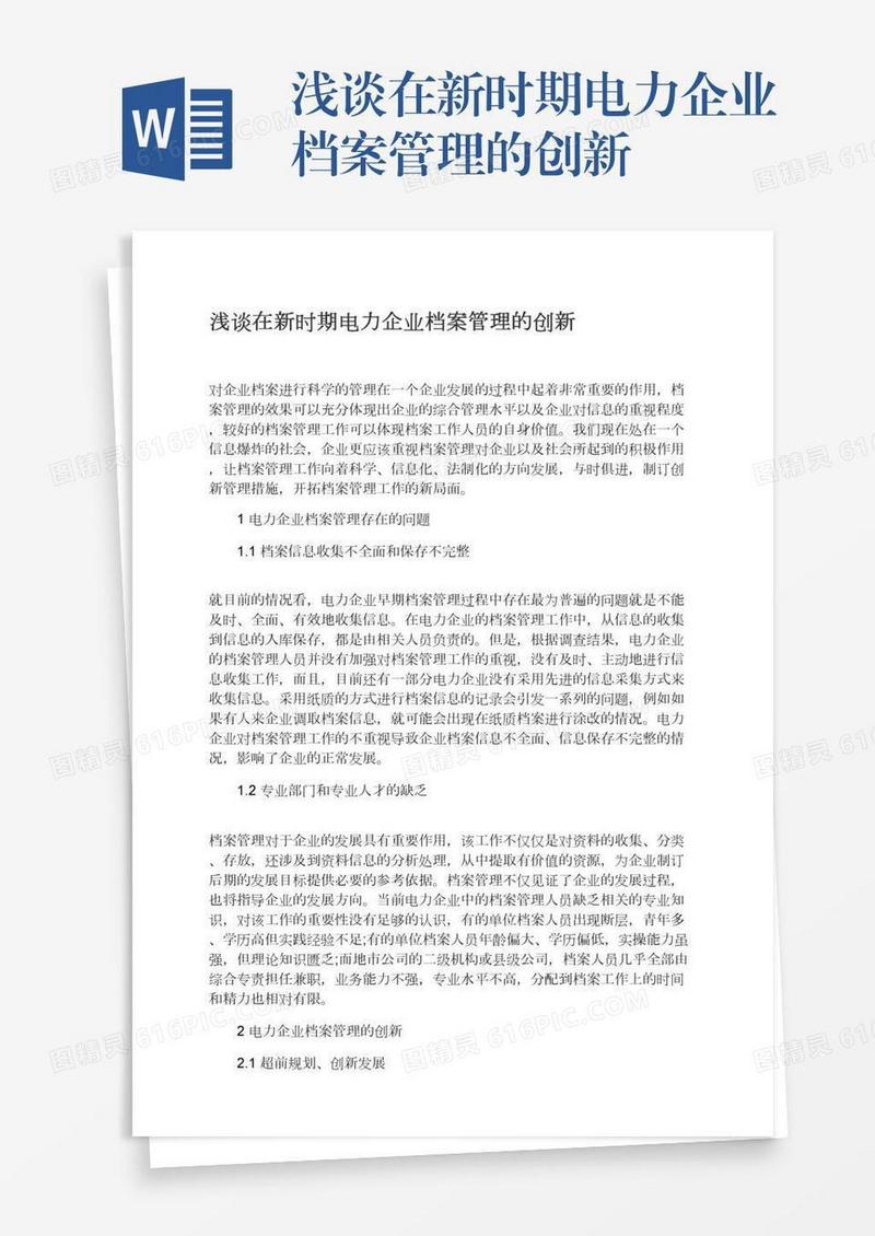 浅谈在新时期电力企业档案管理的创新