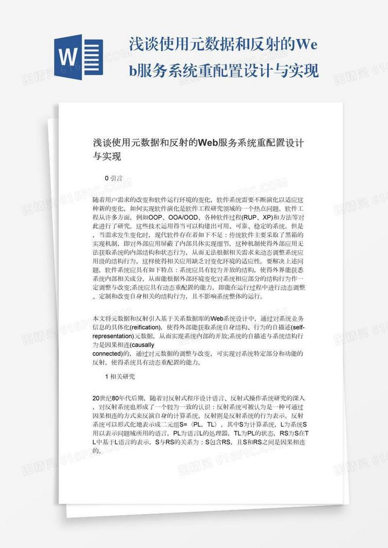 浅谈使用元数据和反射的Web服务系统重配置设计与实现