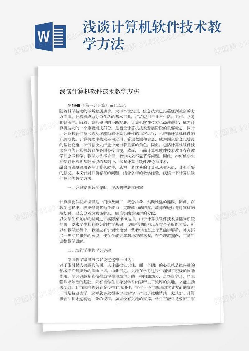 浅谈计算机软件技术教学方法